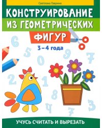 Конструирование из геометрических фигур. 3-4 года