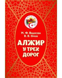 Алжир у трех дорог