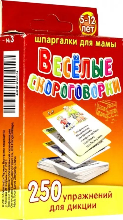 Веселые скороговорки. 5-12 лет. 250 упражнений для дикции