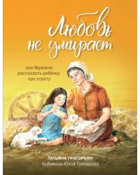 Любовь не умирает. Как бережно рассказать ребенку про утрату