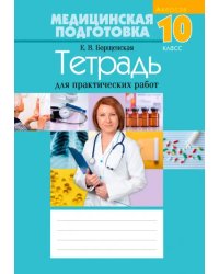 Медицинская подготовка. 10 класс. Тетрадь для практических работ