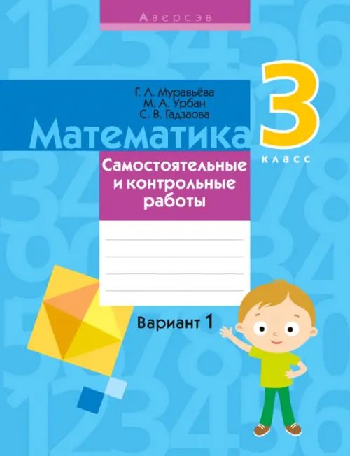 Математика. 3 класс. Самостоятельные и контрольные работы. Вариант 1