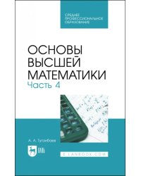 Основы высшей математики. Учебник для СПО. Часть 4