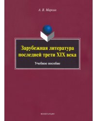 Зарубежная литература последней трети XIX века