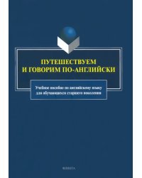 Путешествуем и говорим по-английски. Учебное пособие