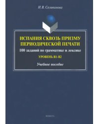 Испания сквозь призму периодической печати. 100 заданий по грамматике и лексике. Уровень В1-В2