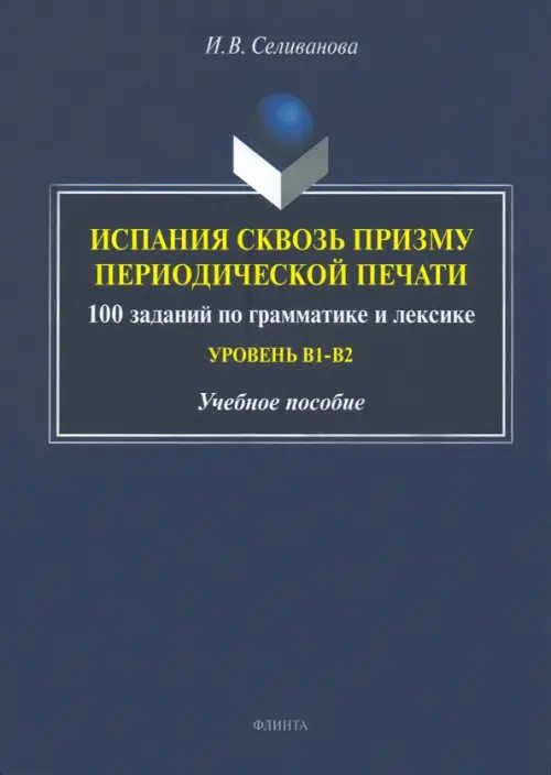 Испания сквозь призму периодической печати. 100 заданий по грамматике и лексике. Уровень В1-В2