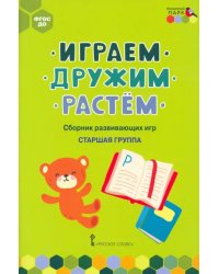 Играем, дружим, растём. Сборник развивающих игр. Старшая группа