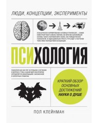 Психология. Люди, концепции, эксперименты