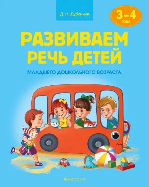 Развиваем речь детей младшего дошкольного возраста (от 3 до 4 лет). Учебное наглядное пособие