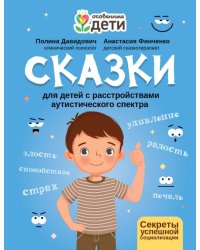 Сказки для детей с расстройствами аутистического спектра. Секреты успешной социализации