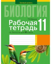 Биология. 11 класс. Рабочая тетрадь. Базовый уровень