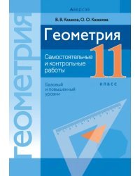 Геометрия. 11 класс. Самостоятельные и контрольные работы. Базовый и повышенный уровни