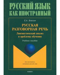 Русская разговорная речь. Лингвистический анализ