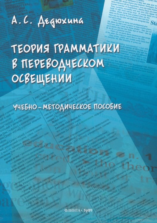 Теория грамматики в переводческом освещении