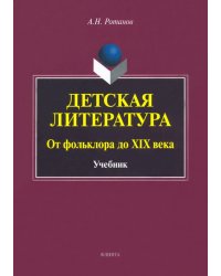 Детская литература. От фольклора до XIX века. Учебник