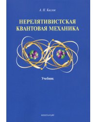 Нерелятивистская квантовая механика. Учебник