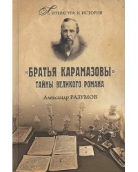 &quot;Братья Карамазовы&quot;. Загадки великого романа