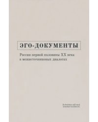 Эго-документы. Россия первой половины ХХ века в межисточниковых диалогах