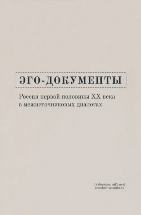 Эго-документы. Россия первой половины ХХ века в межисточниковых диалогах