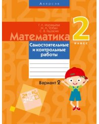 Математика. 2 класс. Самостоятельные и контрольные работы. Вариант 2