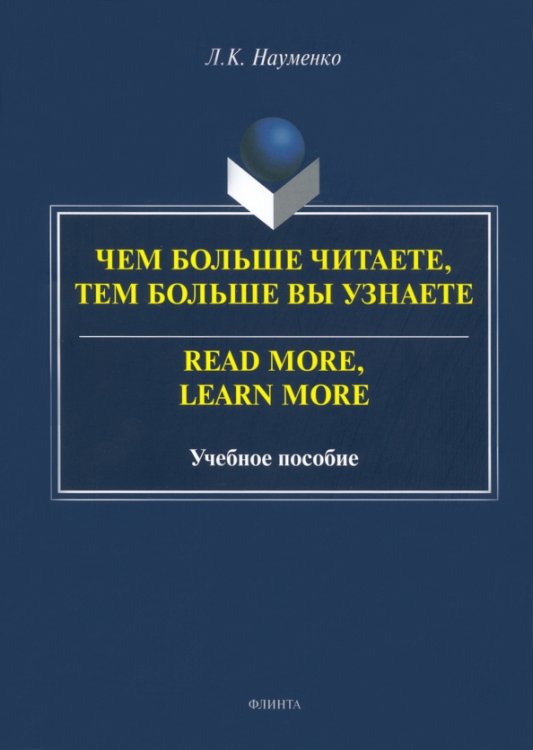 Чем больше читаете, тем больше вы узнаете