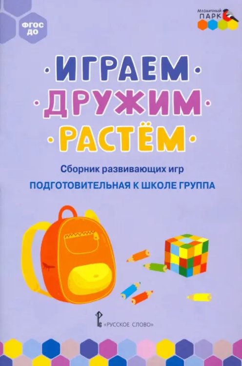 Играем, дружим, растём. Сборник развивающих игр. Подготовительная к школе группа