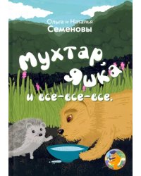 Мухтар, Яшка и все - все - все