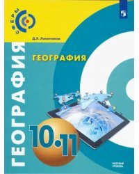 География. 10-11 класс. Учебник. Базовый уровень