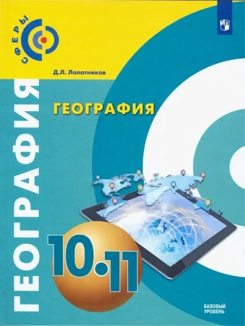 География. 10-11 класс. Учебник. Базовый уровень