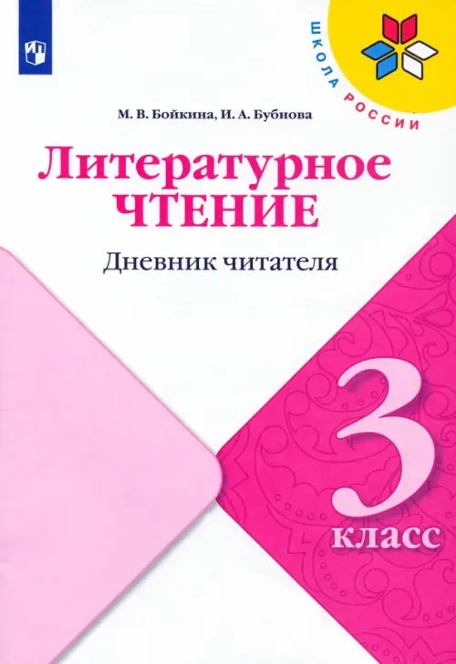 Литературное чтение. 3 класс. Дневник читателя