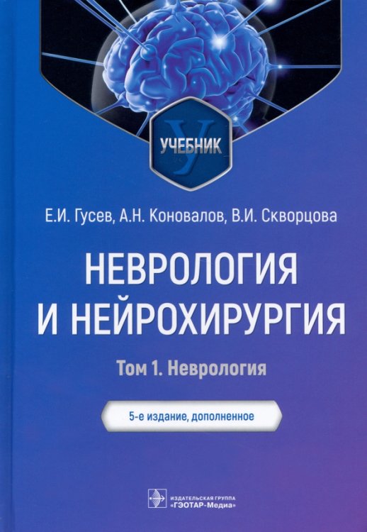 Неврология и нейрохирургия. Учебник. В 2-х томах. Том 1. Неврология