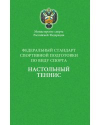 Федеральный стандарт спортивной подготовки по виду спорта Настольный теннис