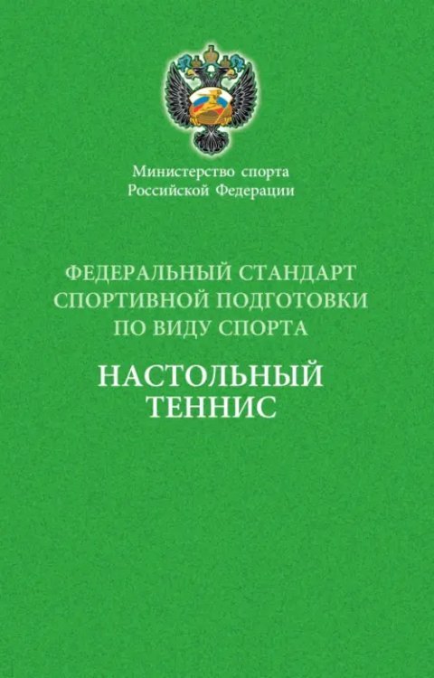 Федеральный стандарт спортивной подготовки по виду спорта Настольный теннис