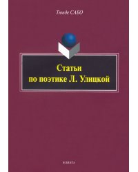 Статьи по поэтике Л. Улицкой