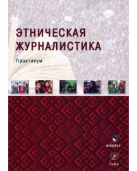 Этническая журналистика. Практикум