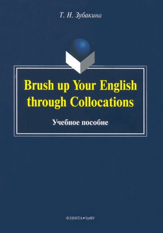 Brush up Your English through Collocations. Учебное пособие