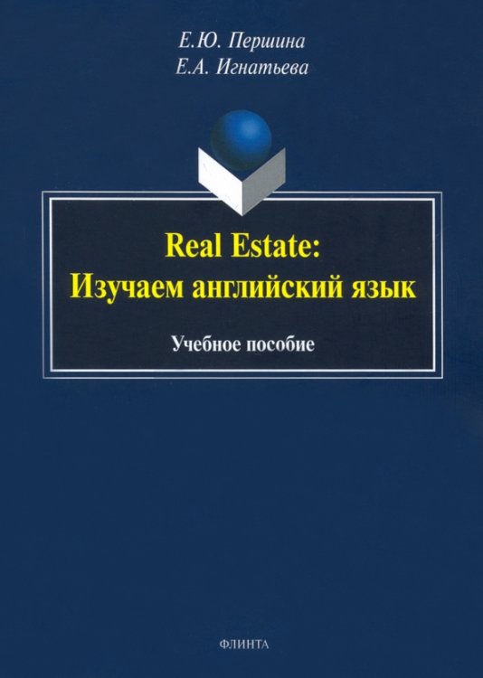 Real Estate. Изучаем английский язык. Учебное пособие