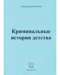 Криминальные истории детства