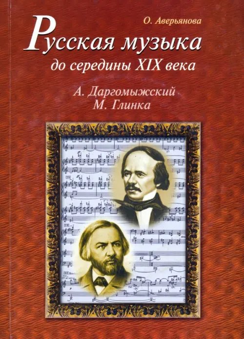 Русская музыка до середины XIX века. М. Глинка, А. Даргомыжский. Биографии (+ CD-ROM)