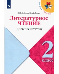 Литературное чтение. 2 класс. Дневник читателя