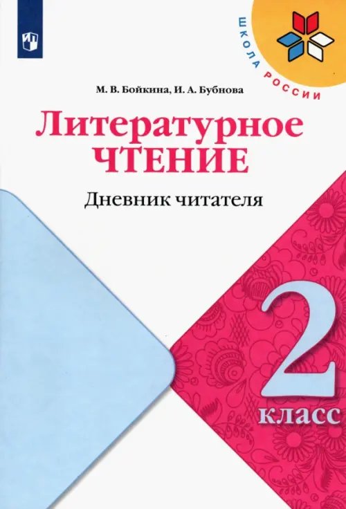 Литературное чтение. 2 класс. Дневник читателя