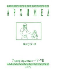 Архимед. Выпуск 44. Турниры Архимеда V-VII 2022 год