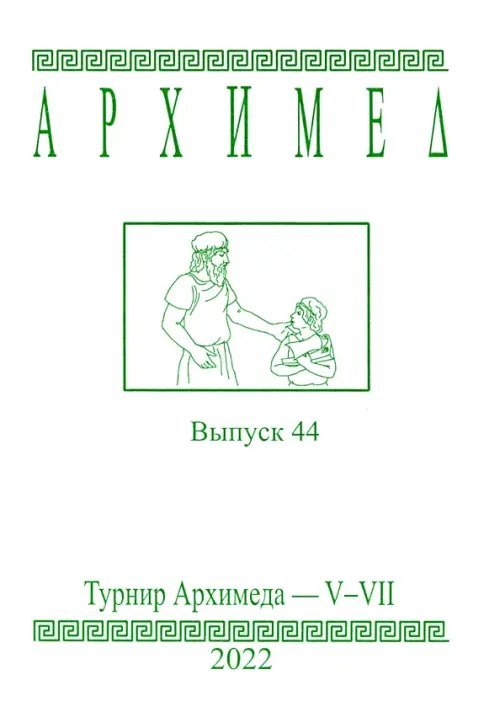 Архимед. Выпуск 44. Турниры Архимеда V-VII 2022 год