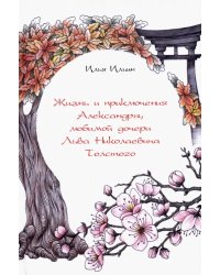 Жизнь и приключения Александры, любимой дочери Льва Николаевича Толстого