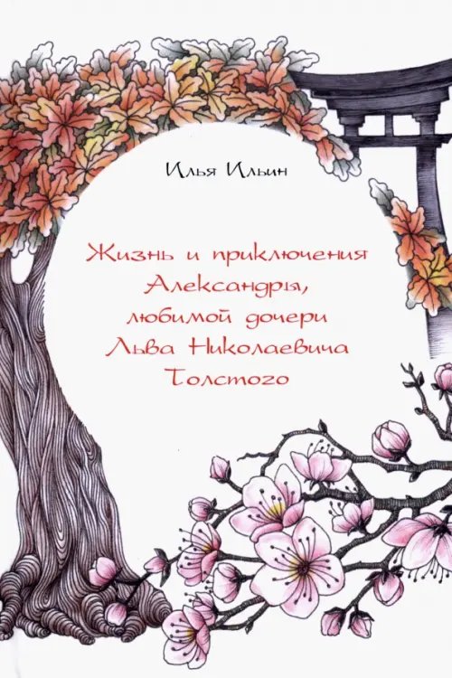 Жизнь и приключения Александры, любимой дочери Льва Николаевича Толстого