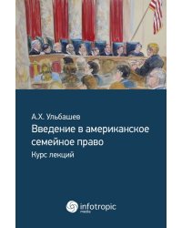 Введение в американское семейное право. Курс лекций