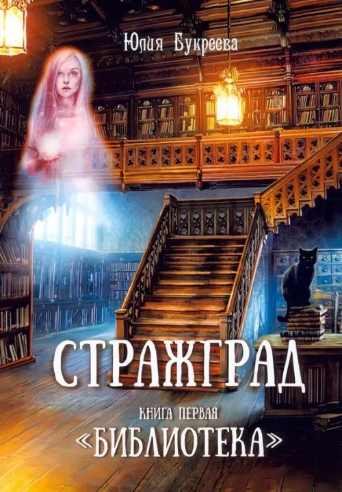 Стражград. Книга первая. &quot;Библиотека&quot;