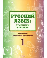 Русский язык. От ступени к ступени. Учебное пособие. 1 ступень. Произношение, чтение и письмо