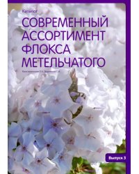 Современный ассортимент флокса метельчатого. Каталог. Выпуск 3